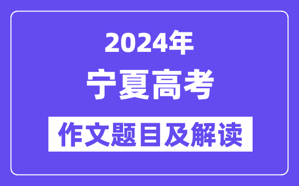 2024年宁夏高考作文题目及解读（附历年作文题目）