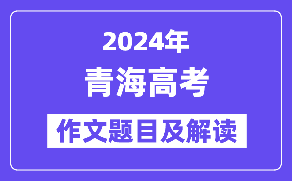 2024年青海高考作文题目及解读（附历年作文题目）