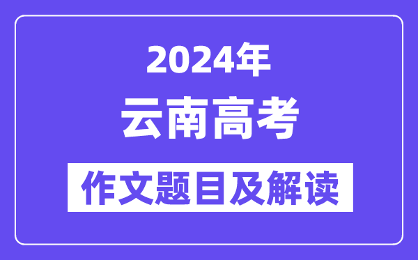 2024年云南高考作文题目及解读（附历年作文题目）