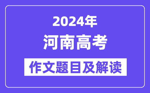 2024年河南高考作文题目及解读（附历年作文题目）