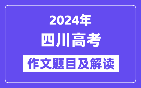 2024年四川高考作文题目及解读（附历年作文题目）