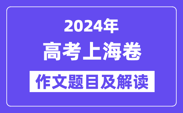 2024年上海卷高考作文题目及解读（附历年作文题目）