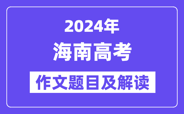 2024年海南高考作文题目及解读（附历年作文题目）