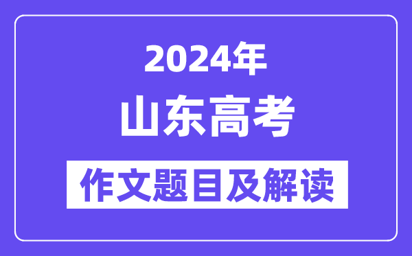 2024年山东高考作文题目及解读（附历年作文题目）