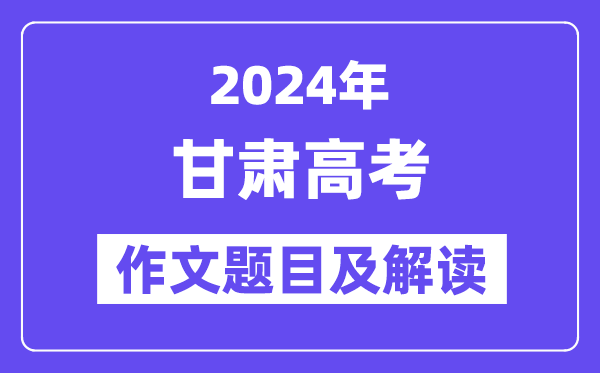 2024年甘肃高考作文题目及解读（附历年作文题目）