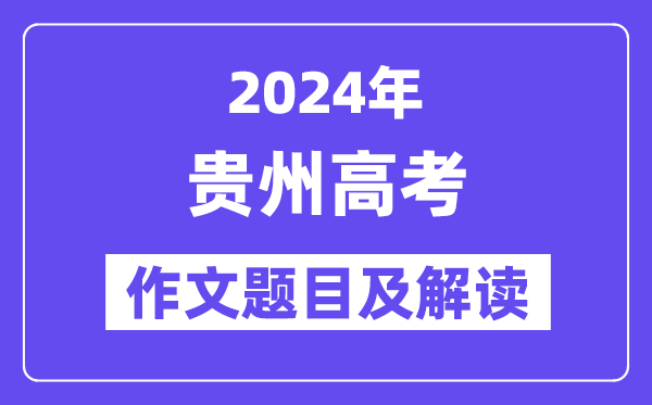 2024年贵州高考作文题目及解读（附历年作文题目）