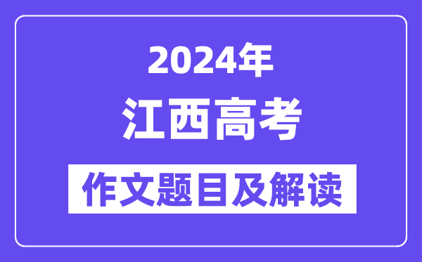 2024年江西高考作文题目及解读（附历年作文题目）