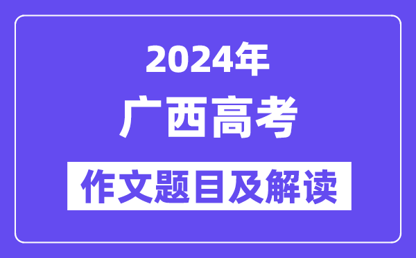 2024年广西高考作文题目及解读（附历年作文题目）