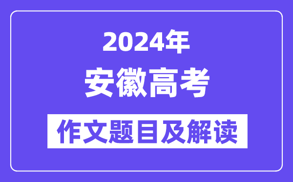 2024年安徽高考作文题目及解读（附历年作文题目）