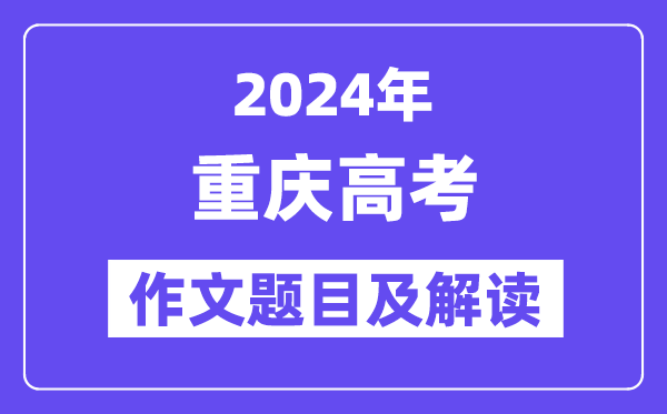 2024年重庆高考作文题目及解读（附历年作文题目）