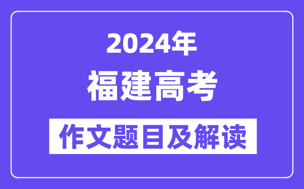 2024年福建高考作文题目及解读（附历年作文题目）