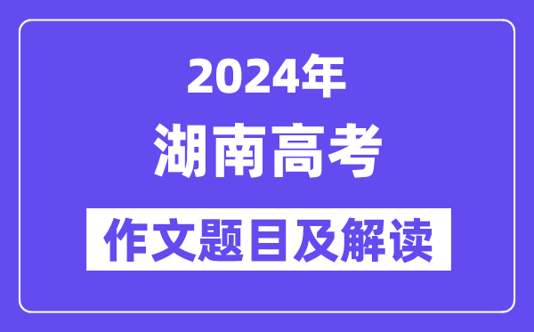 2024年湖南高考作文题目及解读（附历年作文题目）