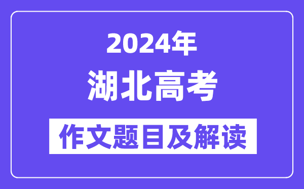 2024年湖北高考作文题目及解读（附历年作文题目）