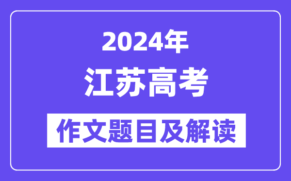 2024年江苏高考作文题目及解读（附历年作文题目）