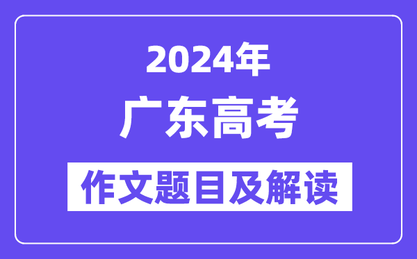 2024年广东高考作文题目及解读（附历年作文题目）