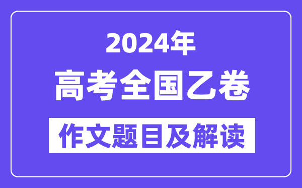 2024年全国乙卷高考作文题目及解读（附历年作文题目）