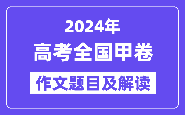 2024年全国甲卷高考作文题目及解读（附历年作文题目）