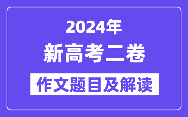 2024年新高考二卷作文题目及解读（附历年作文题目）