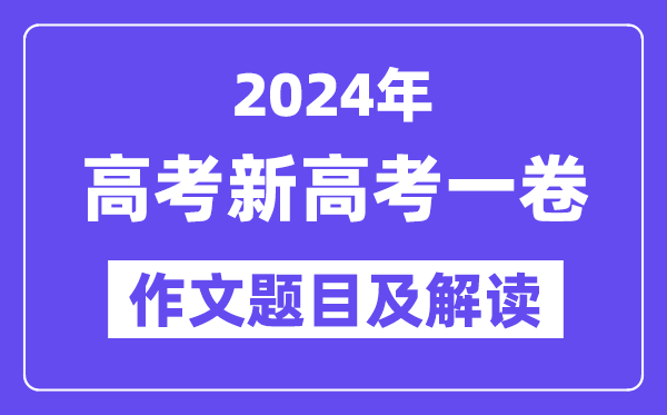 2024年新高考一卷作文题目及解读（附历年作文题目）