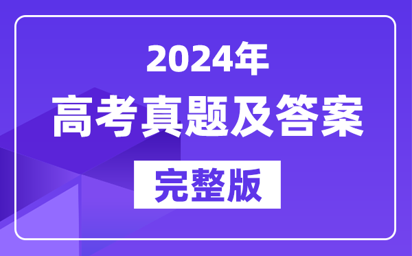 2024年河南高考各科试卷真题及答案汇总(完整版)