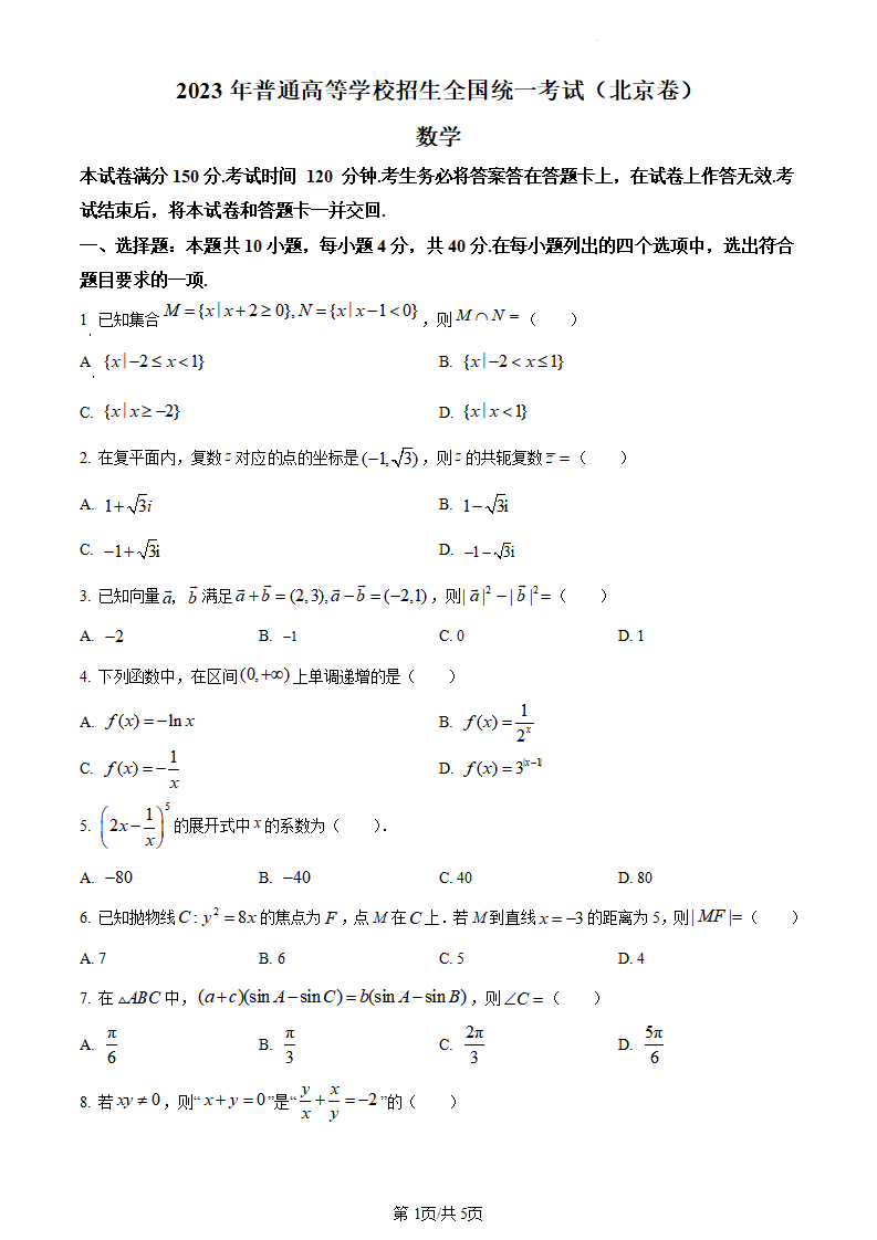 2024年高考北京卷数学试卷真题及答案解析（完整版）