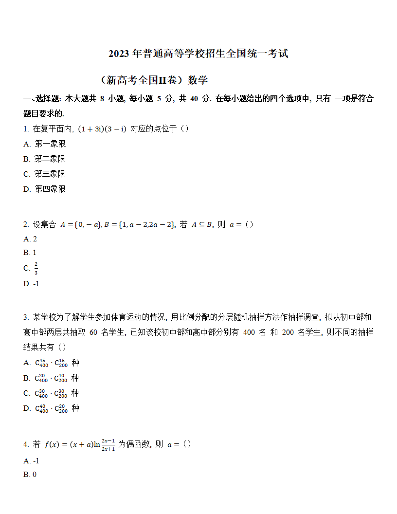 2024年新高考二卷数学试卷真题及答案解析（完整版）