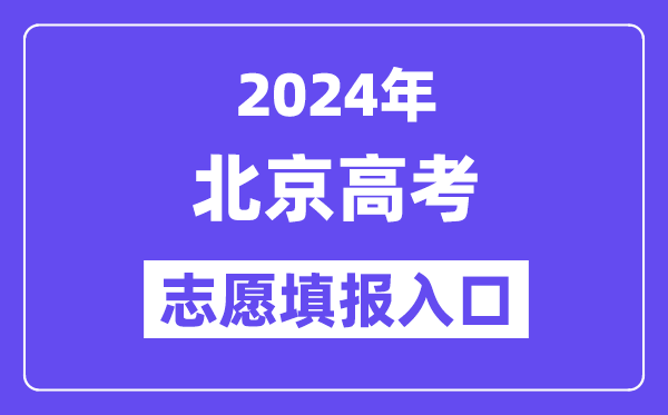 2024年北京高考志愿填报入口官网网址（https://www.bjeea.cn/）