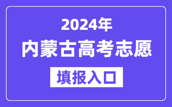 2024年内蒙古高考志愿填报入口官网网址（https://www.nm.zsks.cn/）