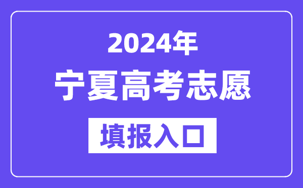 2024年宁夏高考志愿填报入口官网网址（https://www.nxjyks.cn/）