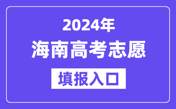 2024年海南高考志愿填报入口官网网址（https://ea.hainan.gov.cn/）