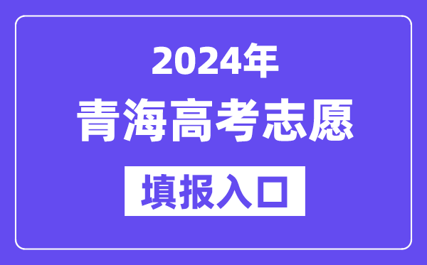 2024年青海高考志愿填报入口官网网址（http://www.qhjyks.com/）