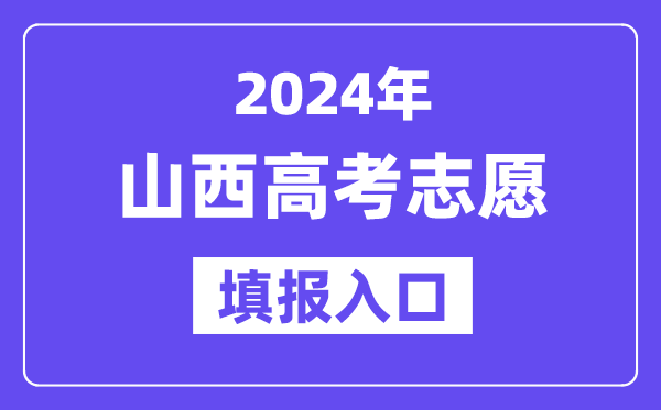 2024年山西高考志愿填报入口官网网址（http://www.sxkszx.cn/）