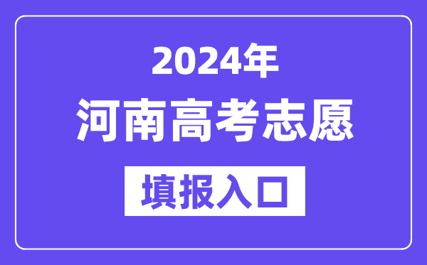 2024年河南高考志愿填报入口官网网址（http://www.haeea.cn/）
