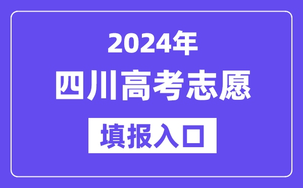 2024年四川高考志愿填报入口官网网址（https://www.sceea.cn/）
