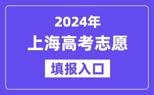 2024年上海高考志愿填报入口官网网址（https://www.shmeea.edu.cn/）