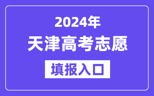 2024年天津高考志愿填报入口官网网址（http://www.zhaokao.net/）