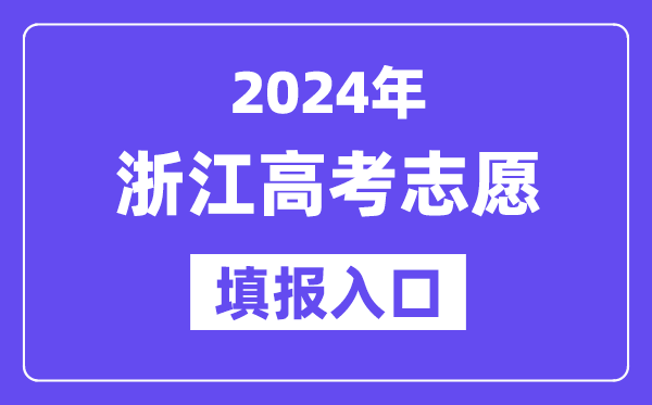 2024年浙江高考志愿填报入口官网网址（https://www.zjzs.net/）