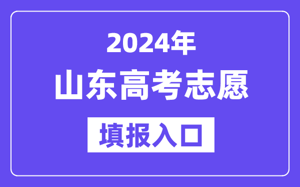 2024年山东高考志愿填报入口官网网址（https://www.sdzk.cn/）