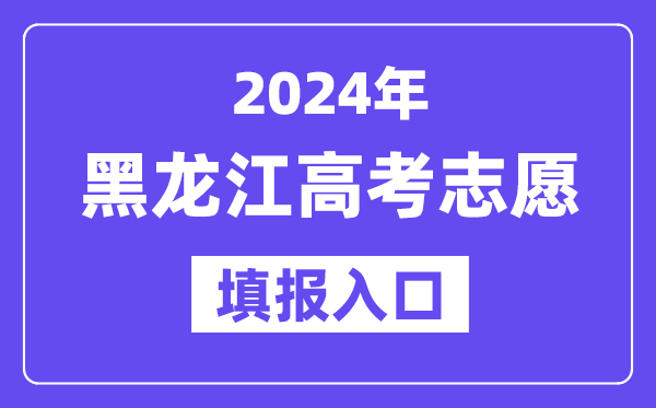 2024年黑龙江高考志愿填报入口官网网址（https://www.lzk.hl.cn/）