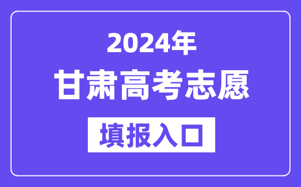 2024年甘肃高考志愿填报入口官网网址（https://www.ganseea.cn/）