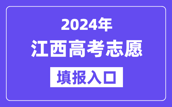 2024年江西高考志愿填报入口官网网址（http://www.jxeea.cn/）