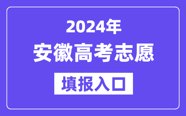 2024年安徽高考志愿填报入口官网网址（https://www.ahzsks.cn/）