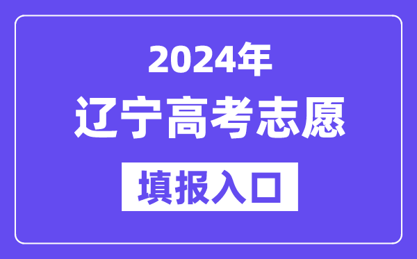 2024年辽宁高考志愿填报入口官网网址（https://www.lnzsks.com/）
