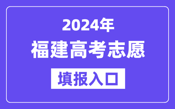 2024年福建高考志愿填报入口官网网址（https://www.eeafj.cn/）