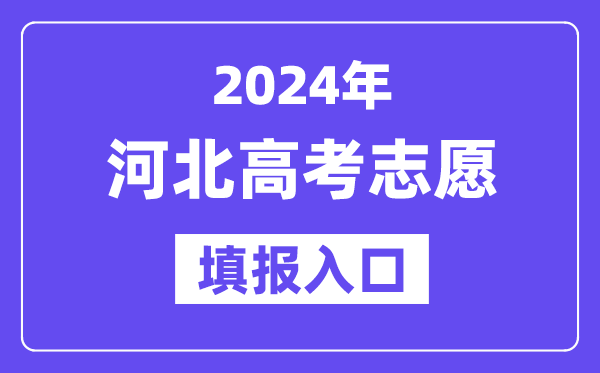 2024年河北高考志愿填报入口官网网址（http://www.hebeea.edu.cn/）