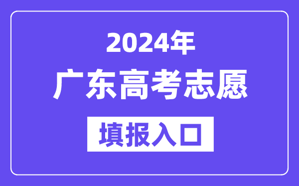 2024年广东高考志愿填报入口官网网址（https://eea.gd.gov.cn/）