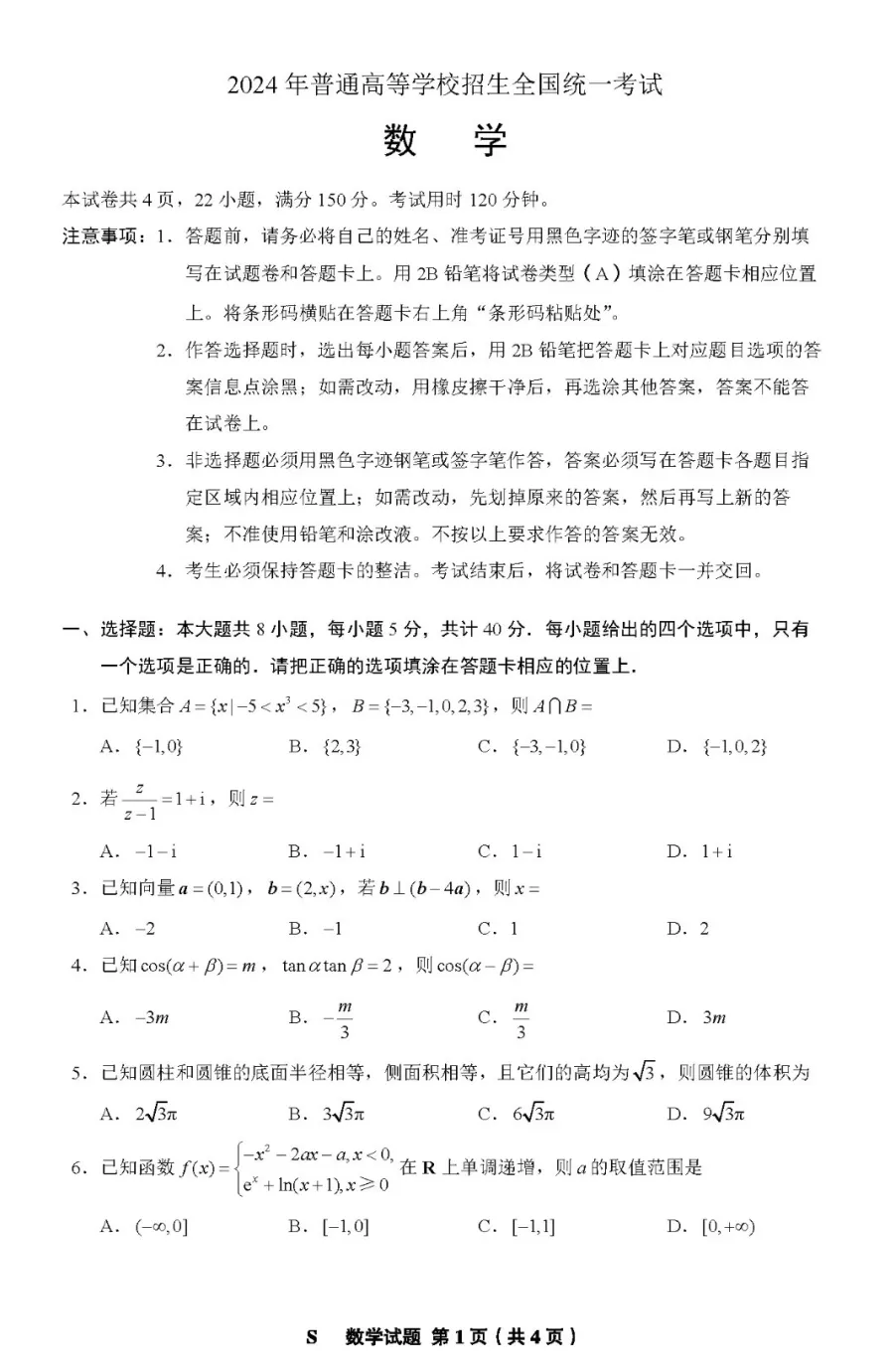 2024年河北高考数学试卷真题及答案解析