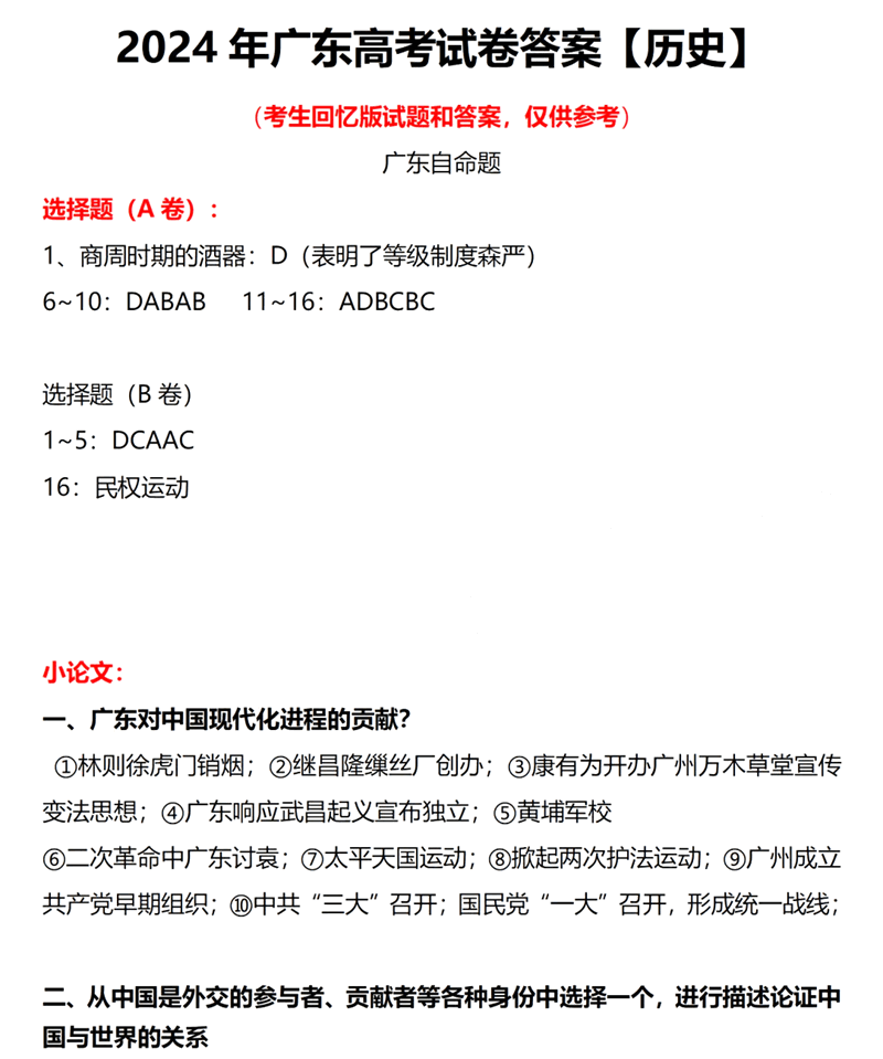 2024年广东高考历史试卷真题及答案解析（完整版）