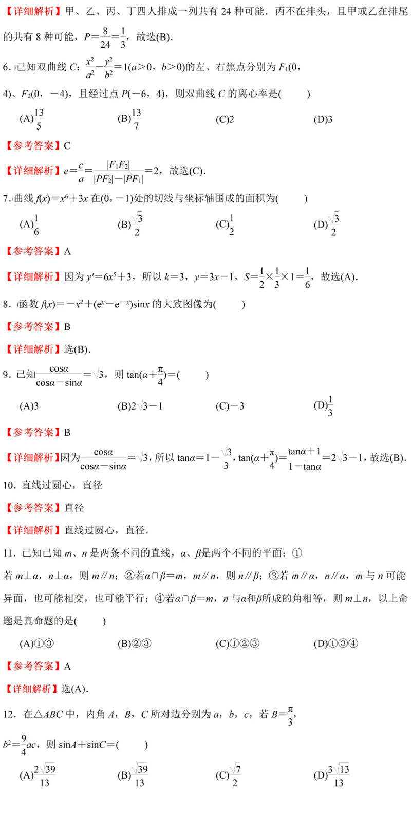 2024年高考全国甲卷文科数学试卷真题及答案解析（完整版）