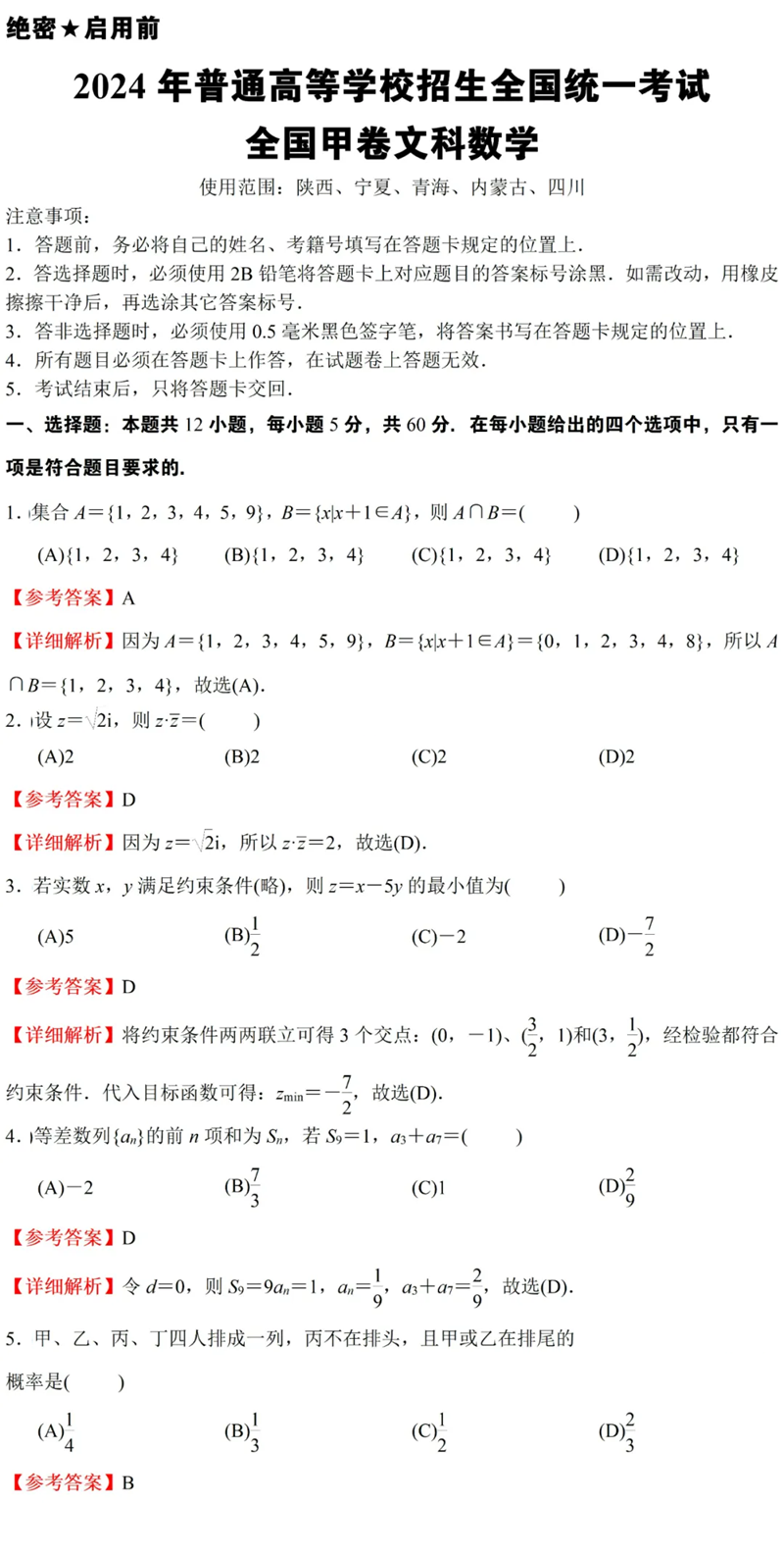 2024年高考全国甲卷文科数学试卷真题及答案解析（完整版）